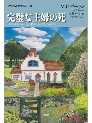 cover image of 完璧な主婦の死: マクベス巡査シリーズ